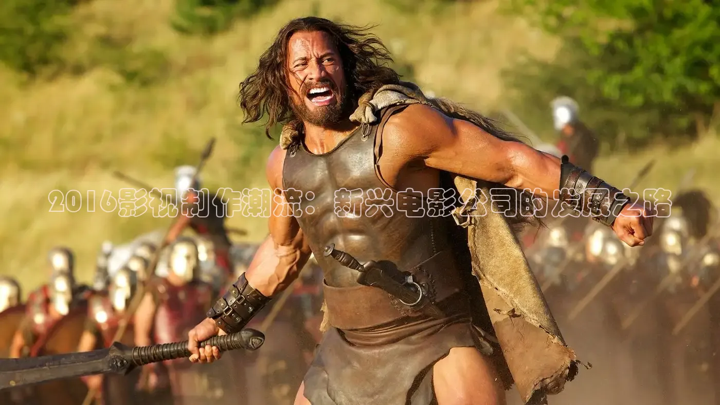 2016影视制作潮流：新兴电影公司的发展之路